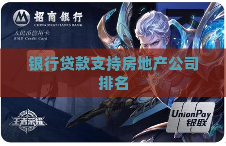 地产公司银行贷款排名