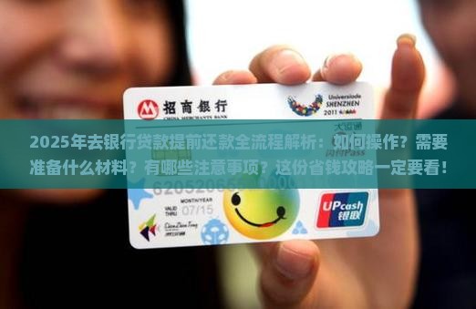 去银行贷款提前还款流程