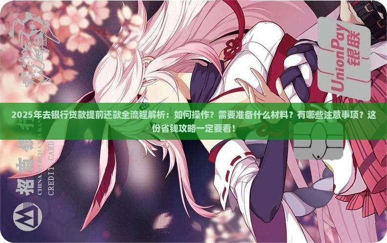 去银行贷款提前还款流程