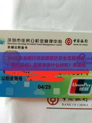 去银行贷款提前还款流程