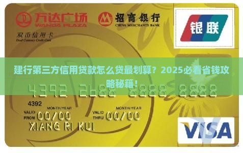 建行第三方信用贷款