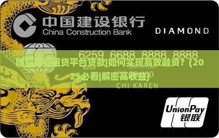 建设银行租贷平台贷款