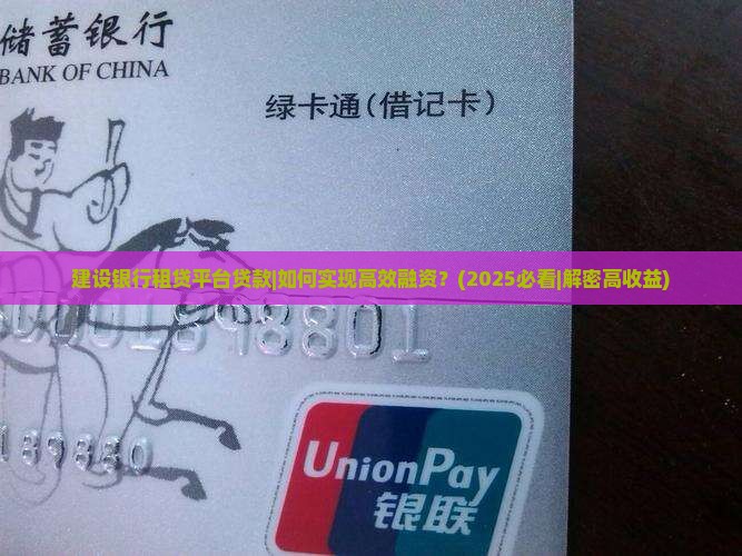 建设银行租贷平台贷款