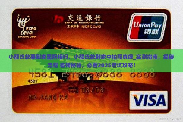 小额贷款要到家里照相吗