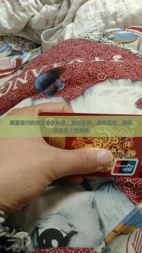 哪里银行的贷款最低