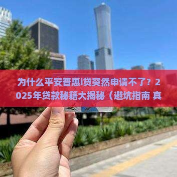 平安普惠i贷怎么不能贷款了