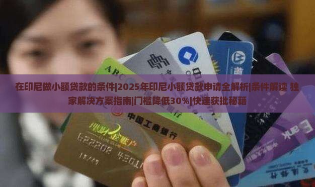 在印尼做小额贷款的条件