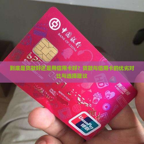 到底是贷款好还是用信用卡好