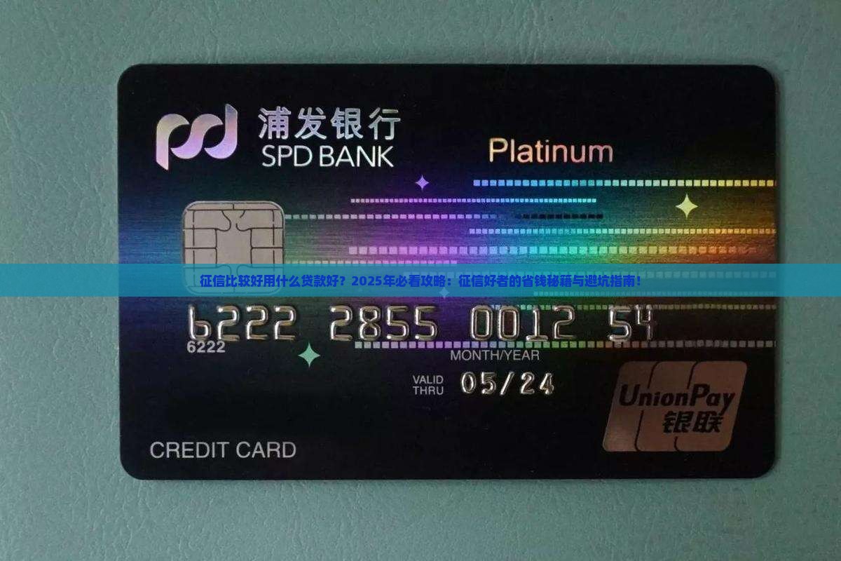 征信比较好用什么贷款好