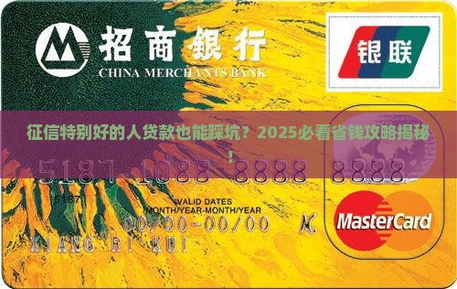 征信特别好的人怎么贷款