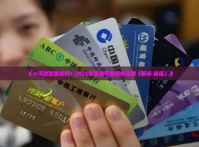 小河贷款是正规平台吗