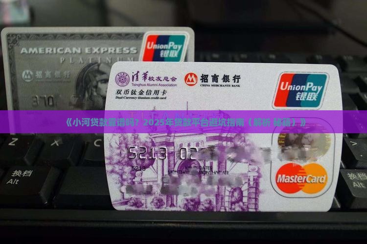 小河贷款是正规平台吗