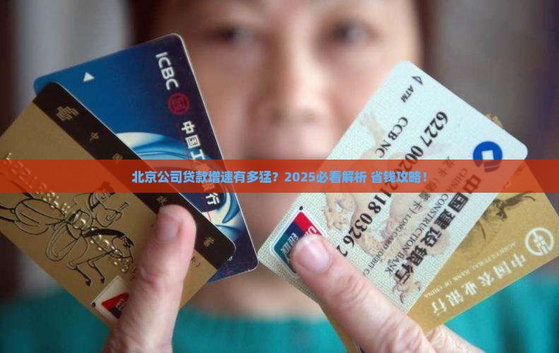 北京公司贷款增速