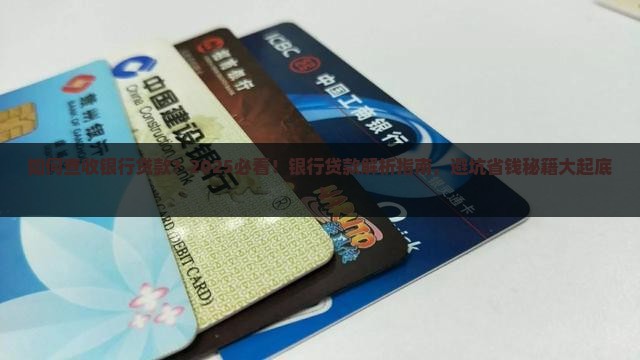如何查收银行贷款