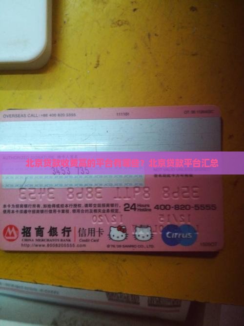 北京贷款收费高的平台有哪些？北京贷款平台汇总