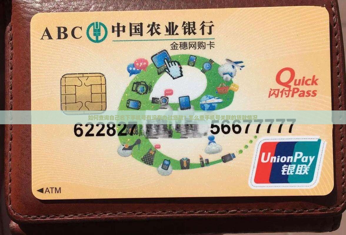 如何查询自己名下手机号有没有办过贷款？怎么查手机号关联的贷款情况