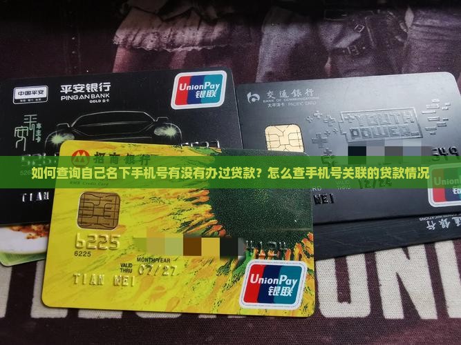 如何查询自己名下手机号有没有办过贷款？怎么查手机号关联的贷款情况