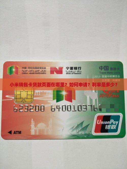 小米钱包卡贷款页面在哪里？如何申请？利率是多少？