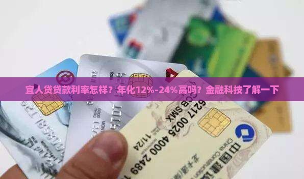 宜人贷贷款利率怎样？年化12%-24%高吗？金融科技了解一下