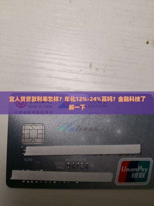 宜人贷贷款利率怎样？年化12%-24%高吗？金融科技了解一下