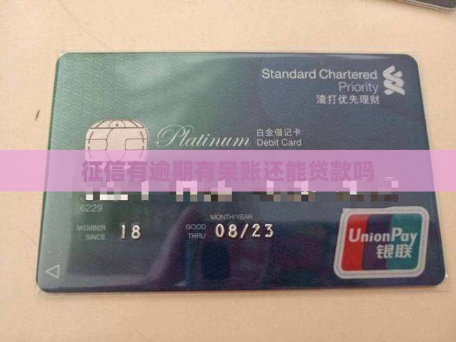 征信有逾期有呆账还能贷款吗