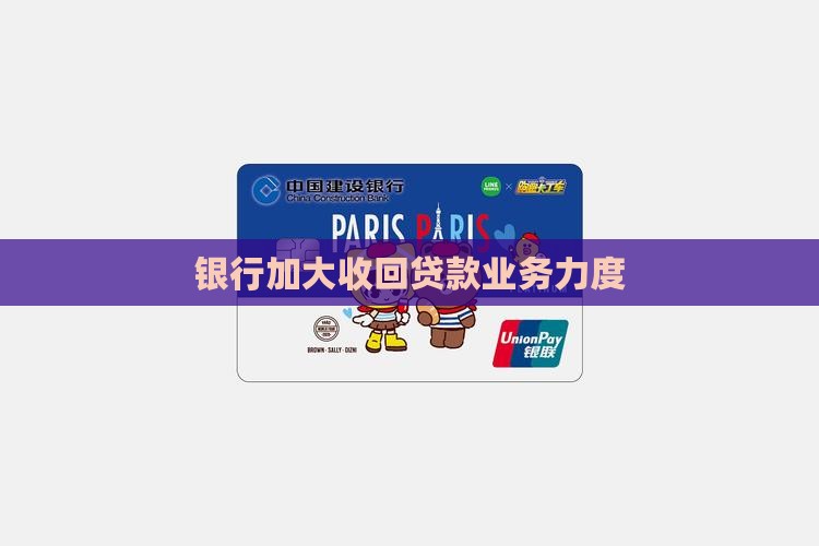 银行加大收回贷款业务力度