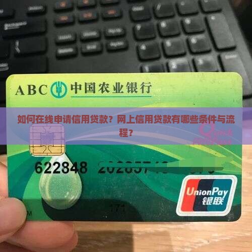 如何在线申请信用贷款？网上信用贷款有哪些条件与流程？