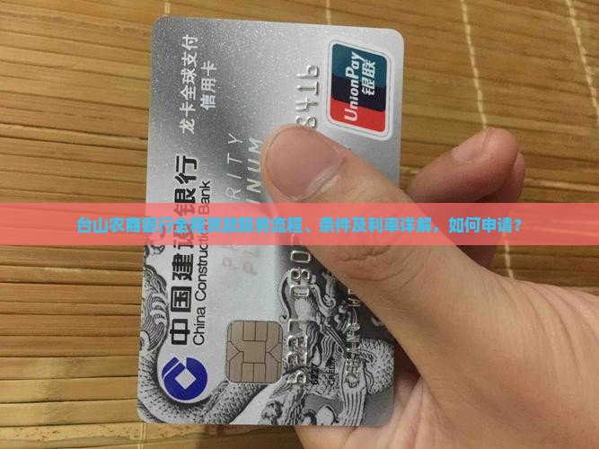 台山农商银行全程贷款服务流程、条件及利率详解，如何申请？