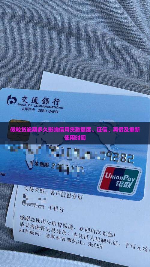 微粒贷逾期多久影响信用贷款额度、征信、再借及重新使用时间