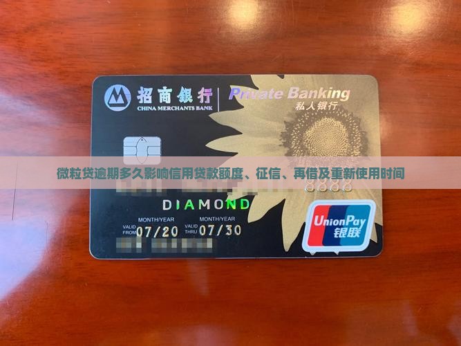 微粒贷逾期多久影响信用贷款额度、征信、再借及重新使用时间