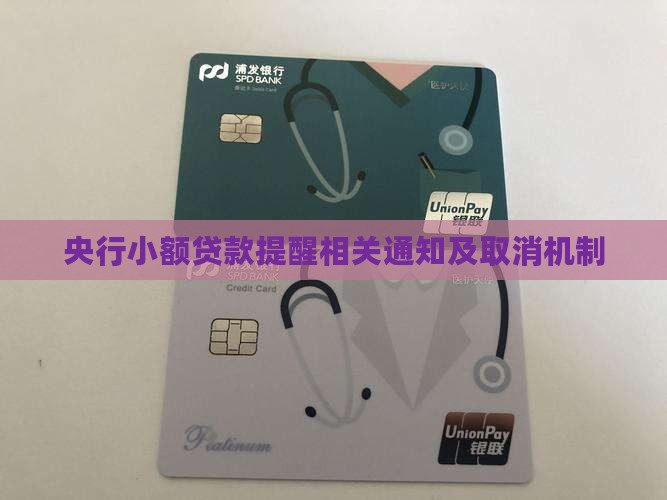 央行小额贷款提醒相关通知及取消机制