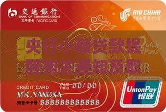 央行小额贷款提醒相关通知及取消机制