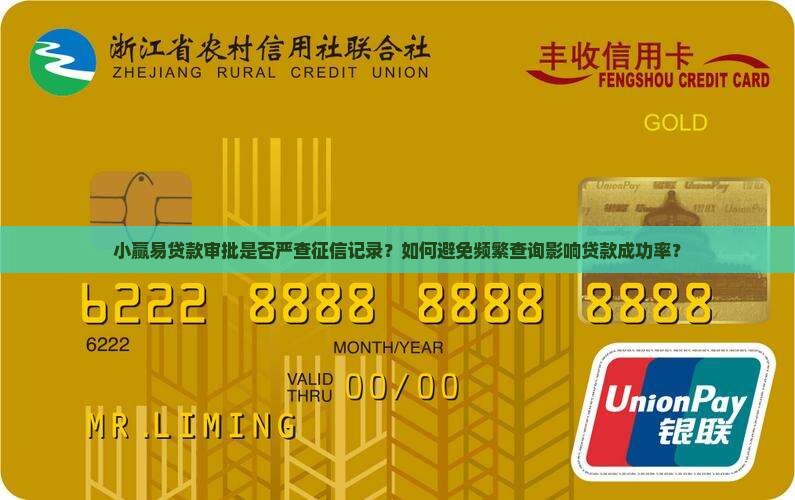 小赢易贷款审批是否严查征信记录？如何避免频繁查询影响贷款成功率？