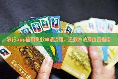 农行app信用贷款申请流程、还款方法及位置指南