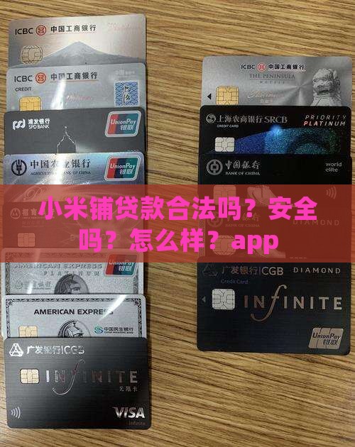 小米铺贷款合法吗？安全吗？怎么样？app