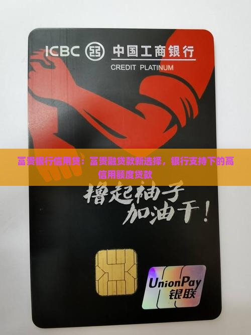 富贵银行信用贷：富贵融贷款新选择，银行支持下的高信用额度贷款