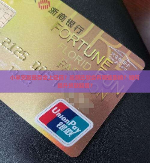 小米贷款是否会上征信？逾期还款会有哪些影响？如何提升贷款额度？