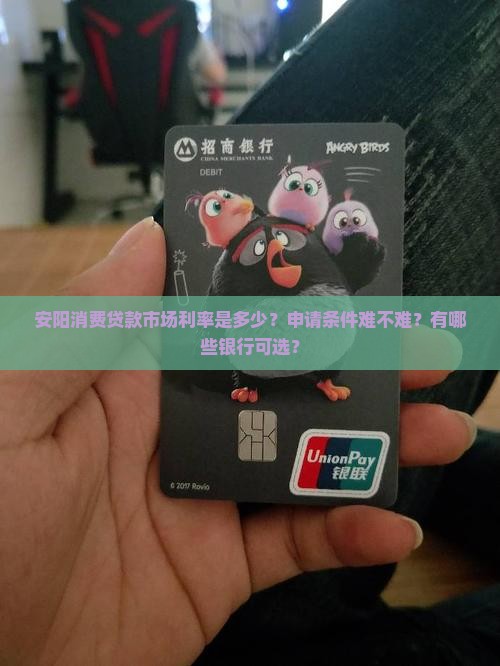 安阳消费贷款市场利率是多少？申请条件难不难？有哪些银行可选？
