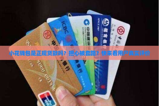 小花钱包是正规贷款吗？担心被套路？快来看用户真实评价