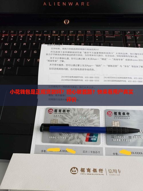 小花钱包是正规贷款吗？担心被套路？快来看用户真实评价