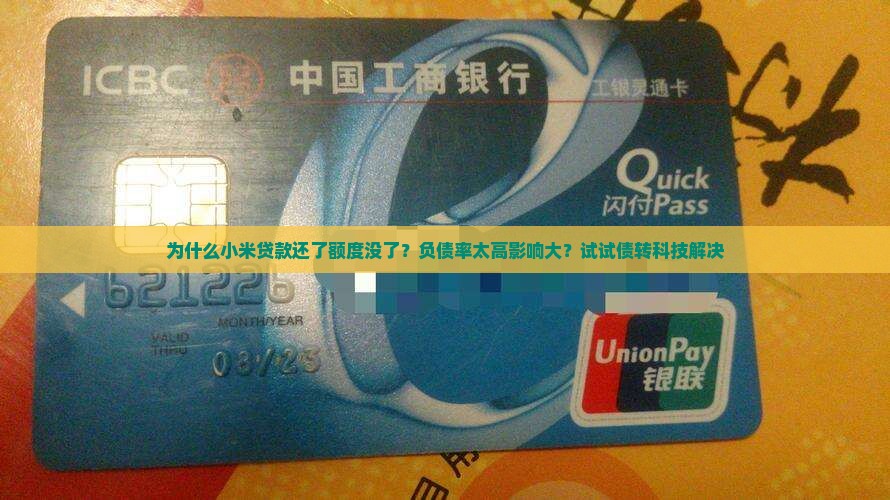 为什么小米贷款还了额度没了？负债率太高影响大？试试债转科技解决