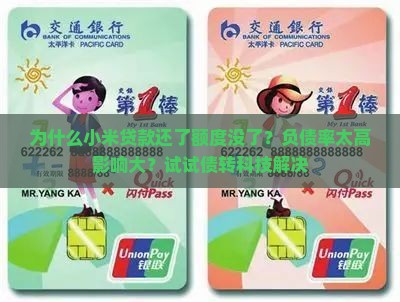 为什么小米贷款还了额度没了？负债率太高影响大？试试债转科技解决