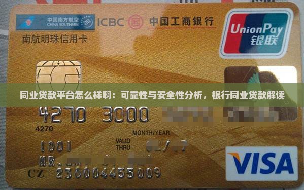 同业贷款平台怎么样啊：可靠性与安全性分析，银行同业贷款解读