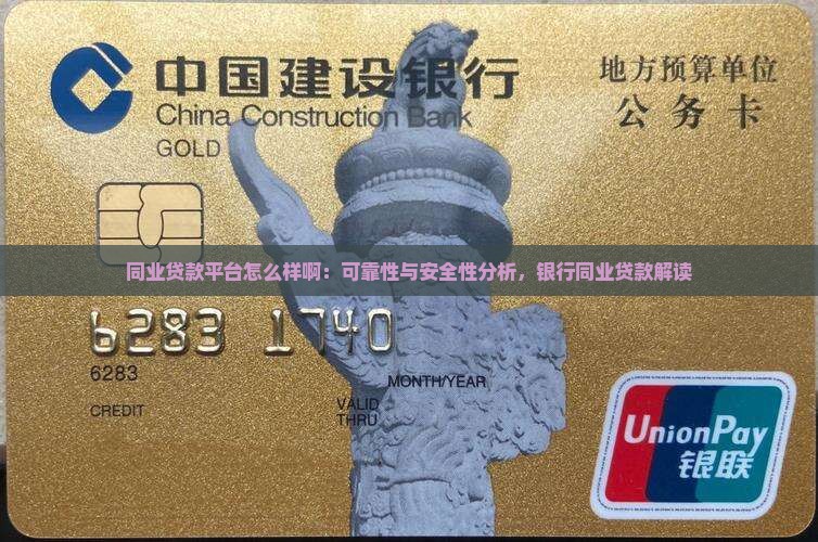 同业贷款平台怎么样啊：可靠性与安全性分析，银行同业贷款解读