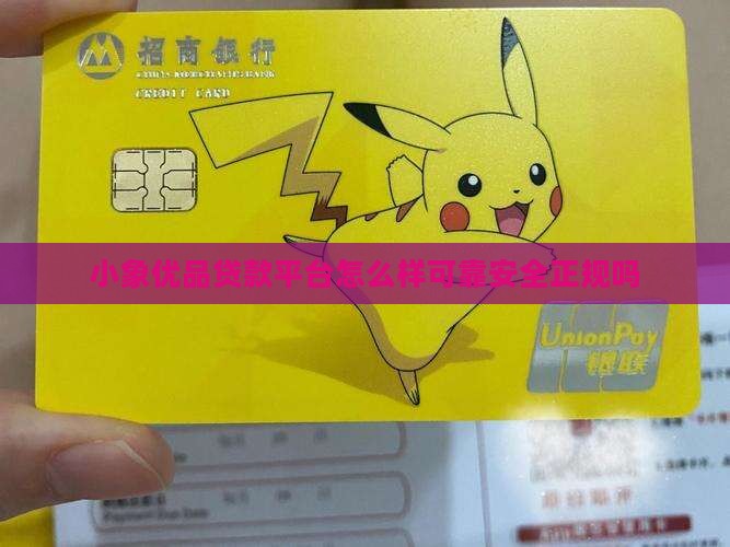 小象优品贷款平台怎么样可靠安全正规吗