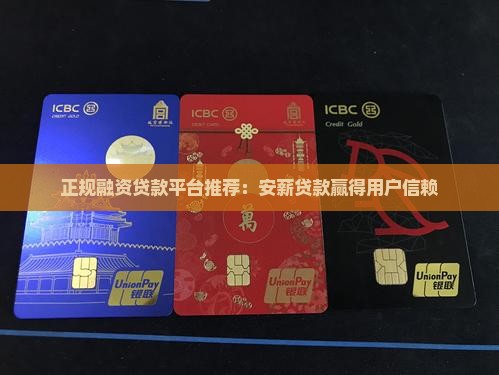 正规融资贷款平台推荐：安薪贷款赢得用户信赖