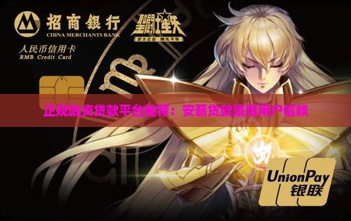 正规融资贷款平台推荐：安薪贷款赢得用户信赖