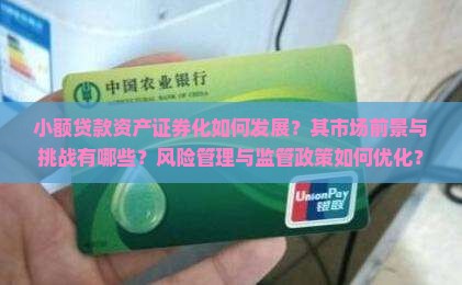 小额贷款资产证券化如何发展？其市场前景与挑战有哪些？风险管理与监管政策如何优化？
