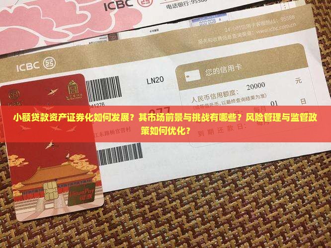 小额贷款资产证券化如何发展？其市场前景与挑战有哪些？风险管理与监管政策如何优化？