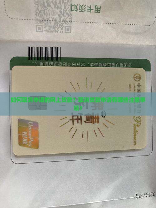 如何取消申请的网上贷款？取消贷款申请有哪些注意事项？